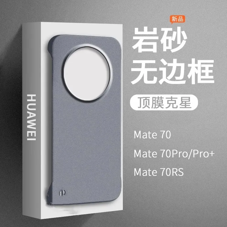 适用华为mate70pro手机壳70+新款磨砂无边框mate70超薄防摔保护套