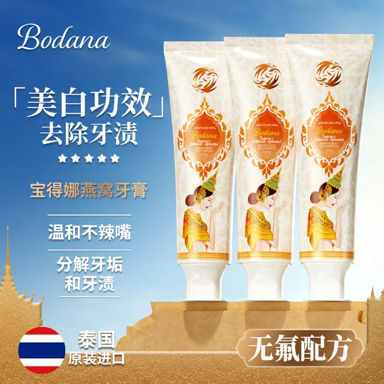 Bodana/宝得娜泰国进口燕窝美白牙膏清新口气温和溶渍去黄