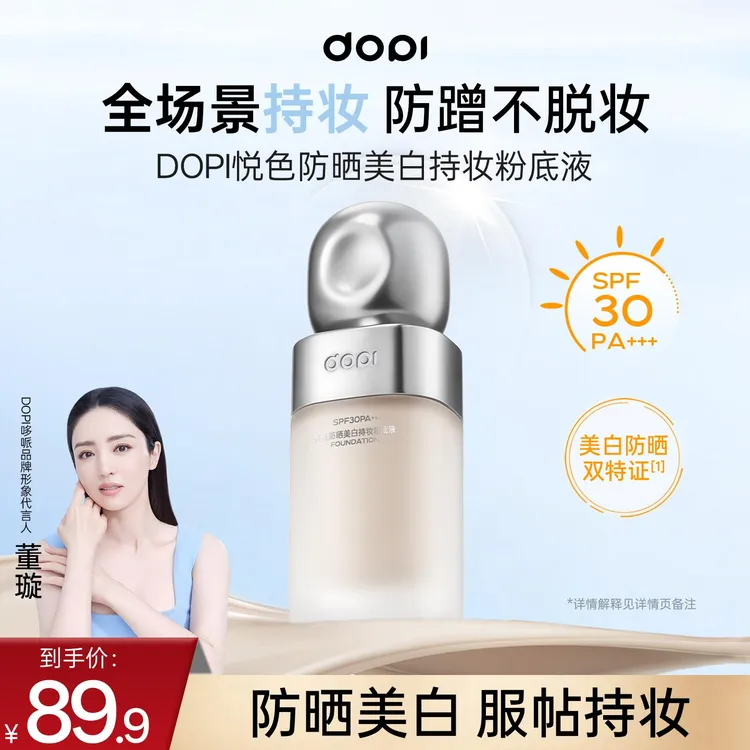【官方旗舰】dopi悦色持妆美白防晒粉底液不脱妆轻薄控油防蹭