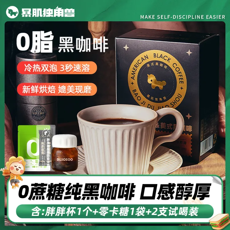 【暴肌独角兽 】0脂美式运动黑咖啡阿拉比卡豆3秒速溶媲美现磨口感