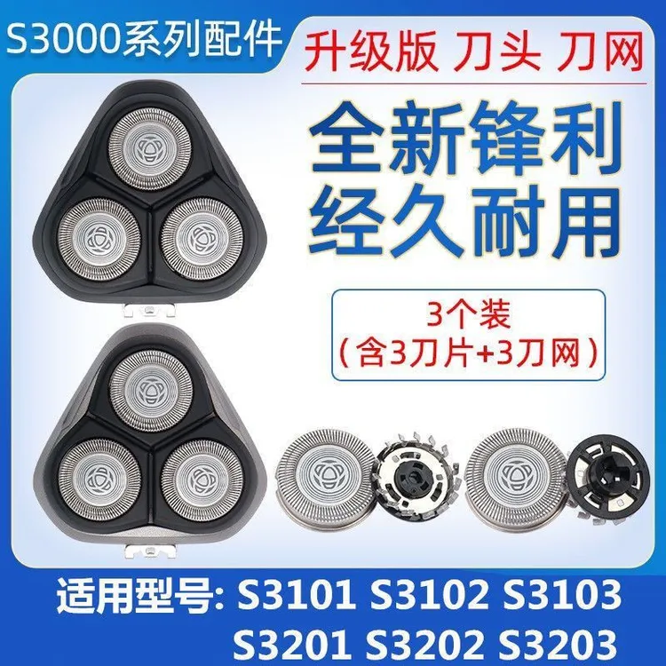 适配飞利浦剃须刀S3000刀头刀片S3101 S3102 S3202 S3203卡门配件