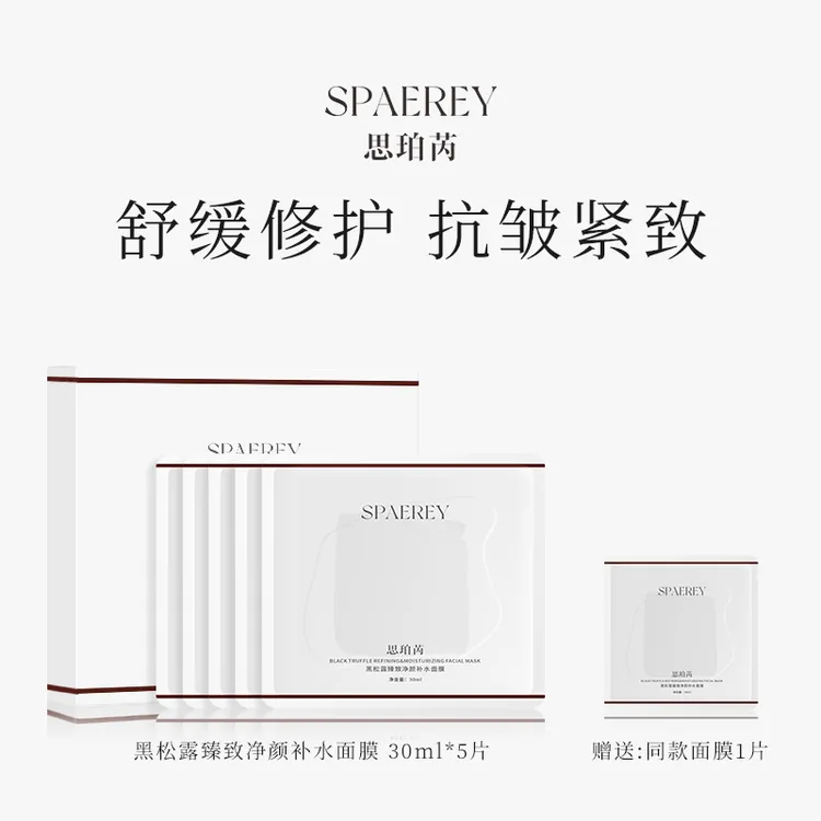 SPAEREY/思珀芮黑松露臻致净颜补水面膜抗皱紧致舒缓修护补水保湿