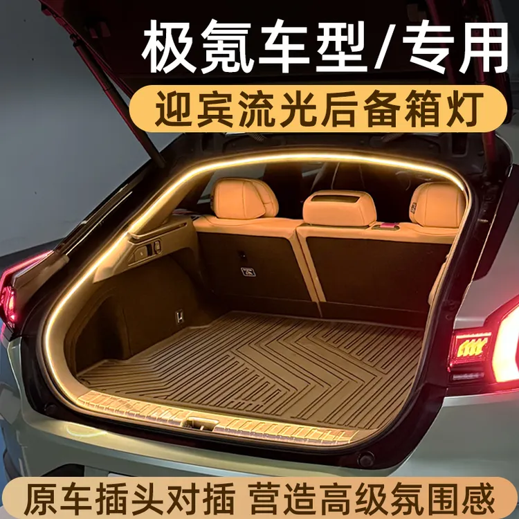 极氪001后备箱灯7X氛围灯009尾箱照明灯车内改装配件专用迎宾灯带