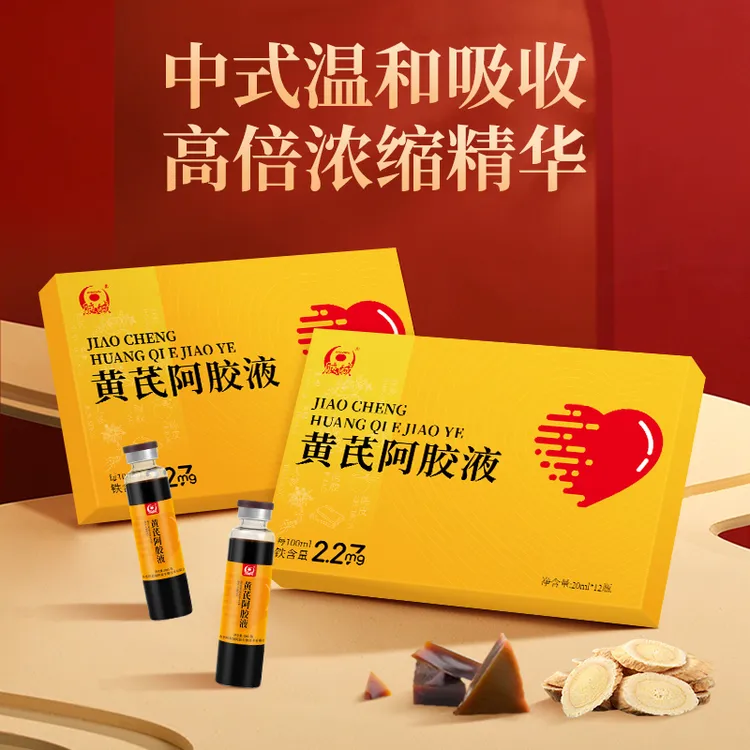 【官方正品】胶城黄芪阿胶浆女性营养补品礼物过节礼品送礼长辈父母
