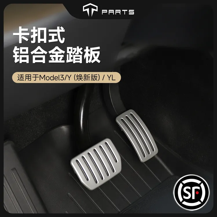 TPARTS适用特斯拉焕新版ModelY/YL/3铝合金属脚踏板油门刹车改装商品图