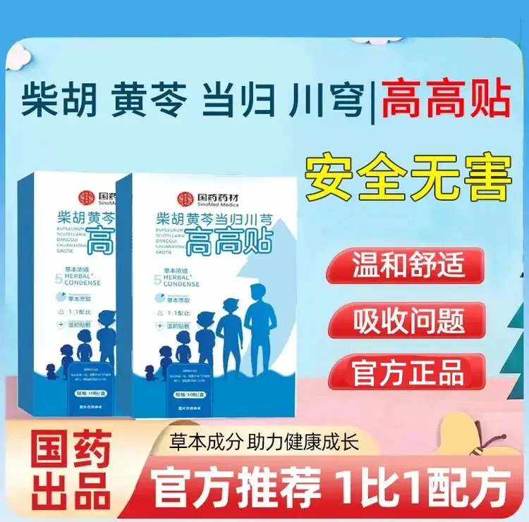 【国药药材 高高贴】央妈推荐草本1:1冲刺贴草本穴位贴 10贴/盒加强