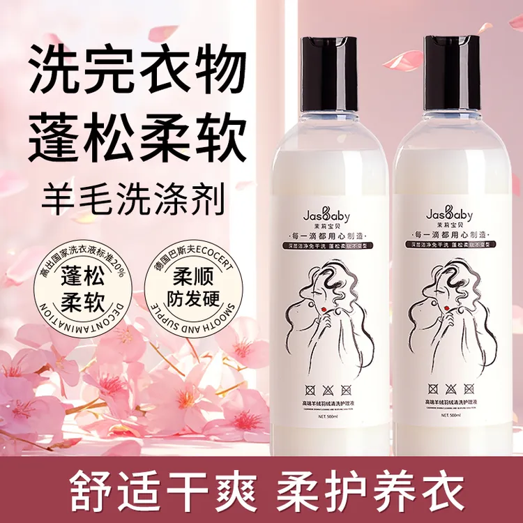 茉莉宝贝羊绒羊毛专洗洗衣液羽绒服清洁液蓬松柔软柔软深层洁净