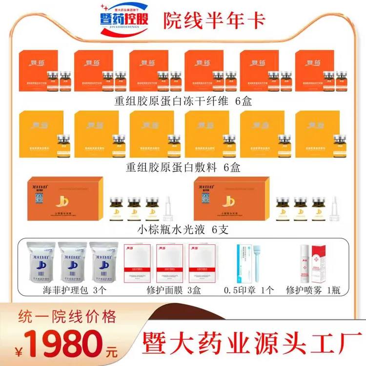 暨大药业集团-JDKEMEI重组胶原蛋白水光液 淡化细纹 Q弹饱满 