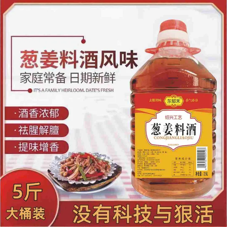 东郁禾【5斤一大桶】葱姜料酒5斤大桶调味汁家用去腥解腻增香提味