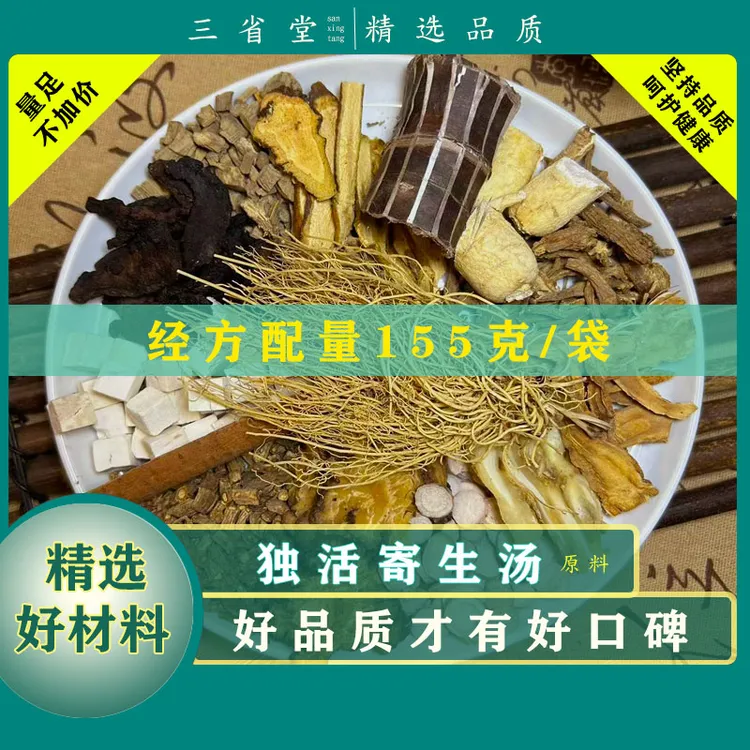 【经典名方】 独活寄生汤原料汤包【155克/袋】高品质茯苓滋养汤料包