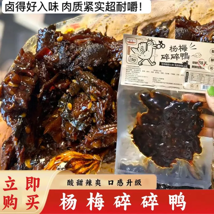 杨梅碎碎鸭话梅口水鸭长沙麻辣特产拾货郎手工梅子鸭手撕酱板鸭