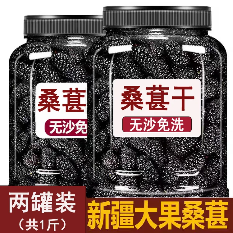 大果】新疆黑桑椹干桑葚桑果干免洗无沙泡茶果干泡水罐装即食新鲜