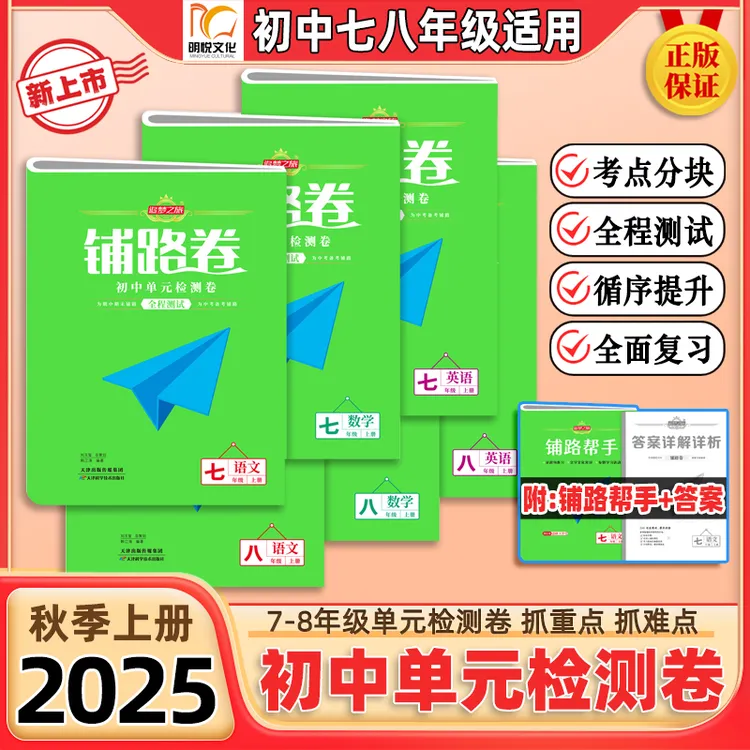 2025秋追梦之旅铺路卷初中七八年级上册单元检测卷期中期末模拟卷