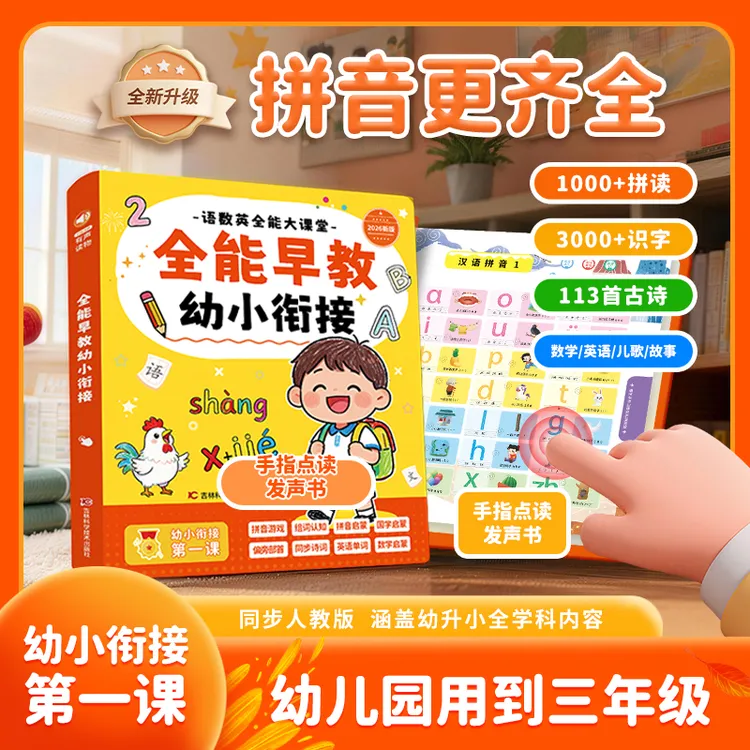 全能早教幼小衔接一年级学拼音识字有声点读启蒙早教有声书商品图