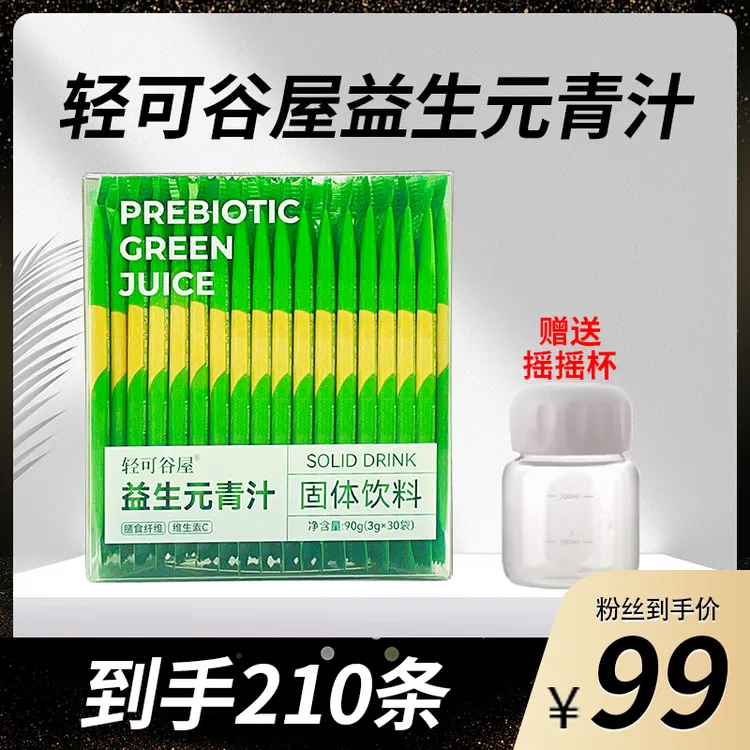 【店长推荐】益生元青汁  嗨吃不怕 营养好身材到手210条赠送摇摇杯