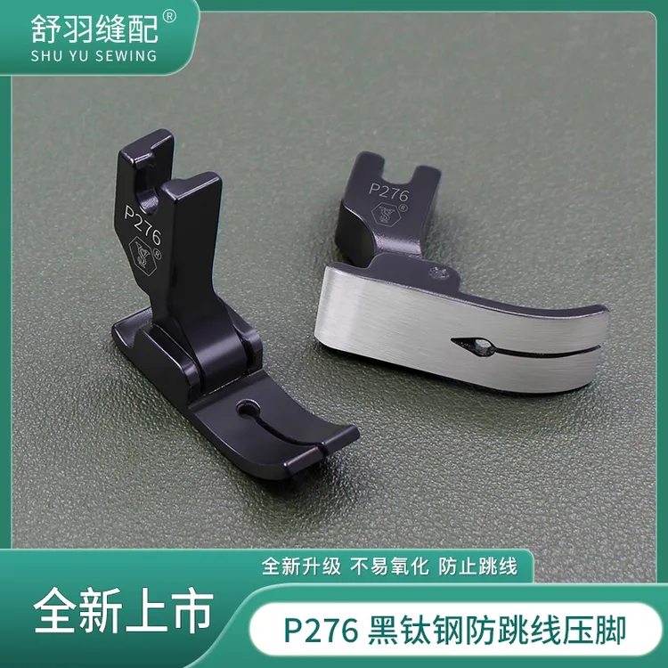 新款P276黑钛钢电脑平车针织薄料弹性面料专用小孔防跳线压脚
