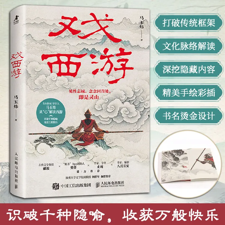 戏西游马玉炜解读西游记解读视角新颖独特文字通俗易懂观点鲜明