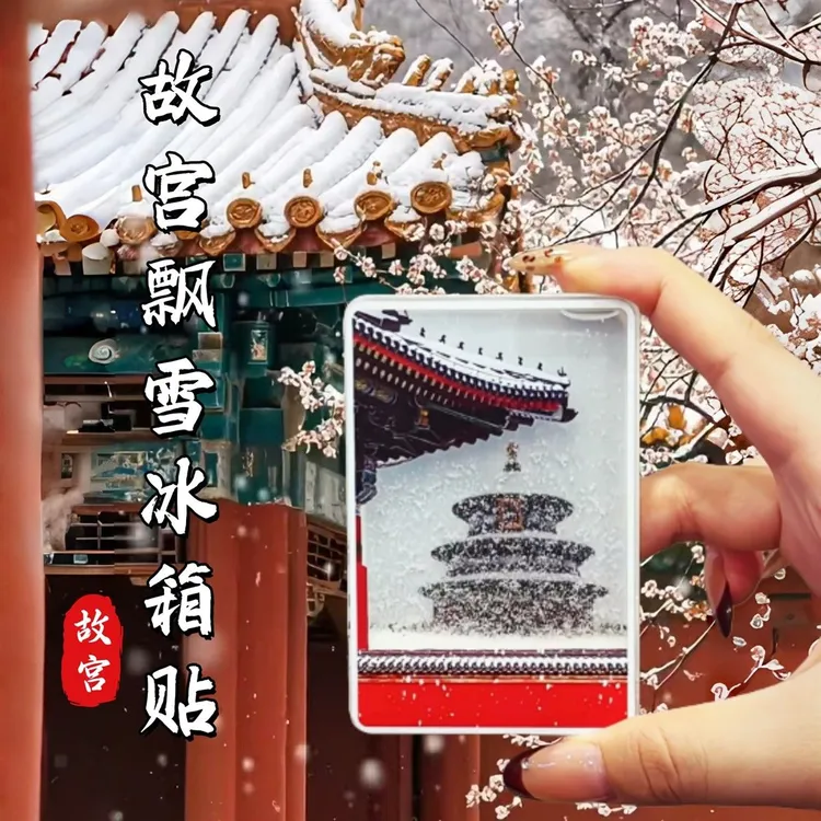 北京故宫文创天坛瑞雪飘雪流沙亚克力磁吸冰箱贴旅游纪念品伴手礼