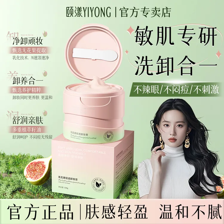 无花果卸妆膏三合一深层清洁清洁毛孔易乳化温和不刺激卸妆油正品