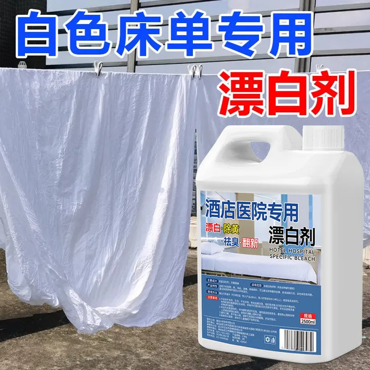 【5斤装】酒店医院专用漂白剂宾馆床单被罩去渍增白布草专用漂白水