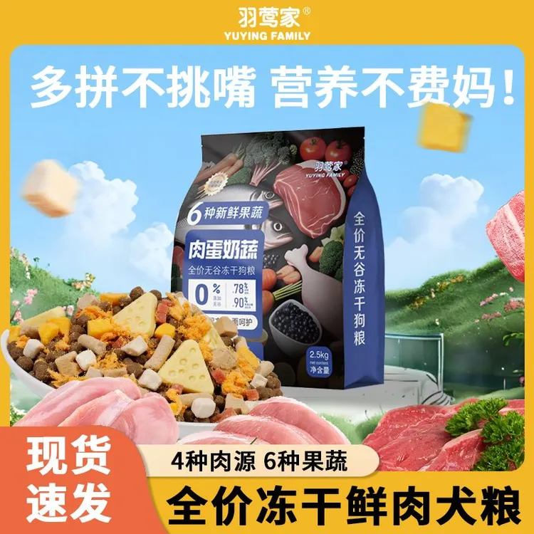 【工厂补贴】羽莺家狗粮营养全期冻干粮泰迪中小型犬成犬通用果蔬粮