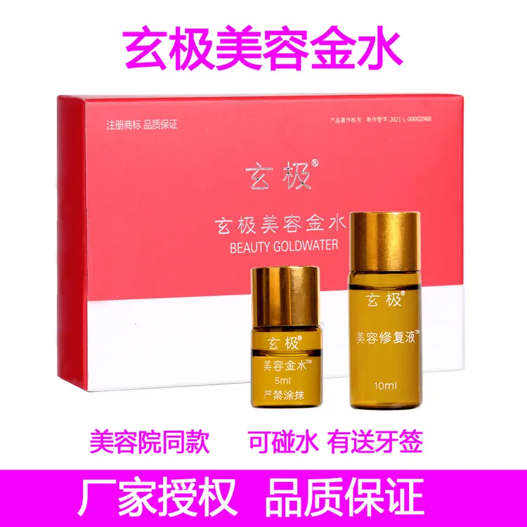 玄极美容金水男女通用【品牌自营】