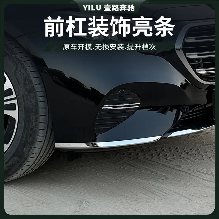 24-26款奔驰E300L前杠饰条 E260L后杠改装装饰亮条防护条车身饰条