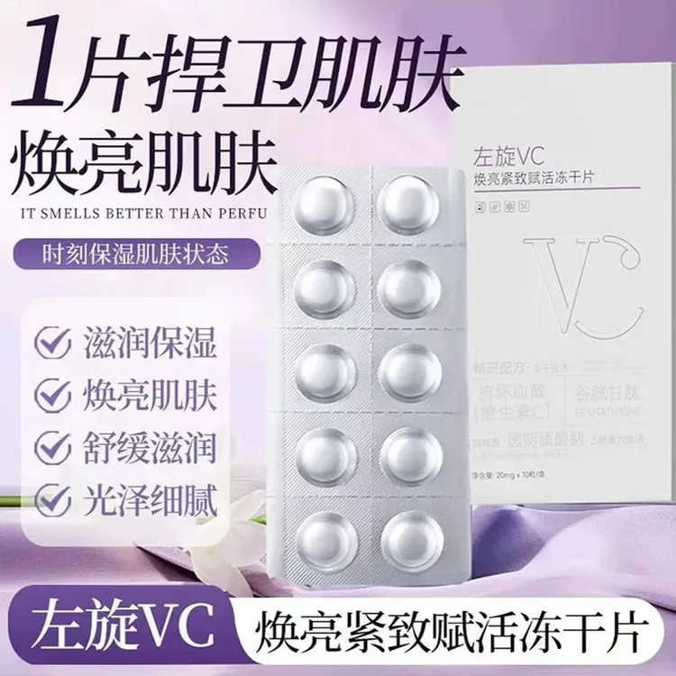 【拍一发四盒40粒】左旋VC焕亮紧致赋活冻干片焕亮嫩肤透亮（送喷壶）