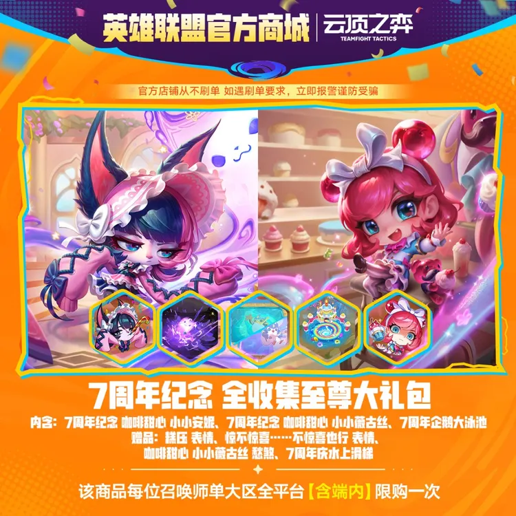 7周年纪念 全收集至尊大礼包【云顶之弈】官方直充