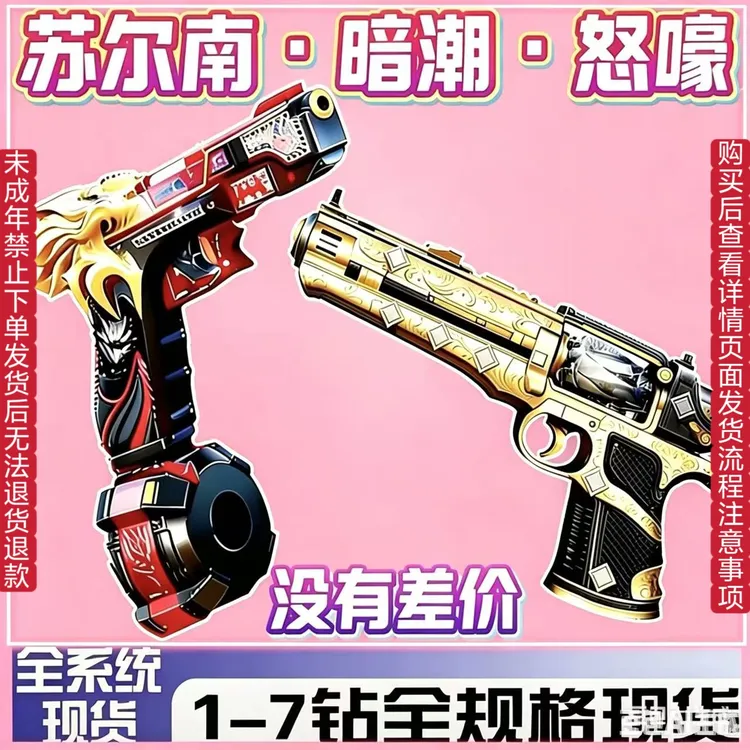 和平精英地铁逃生装备苏尔南钻苏尔南手枪暗潮怒嚎未成年禁止下单