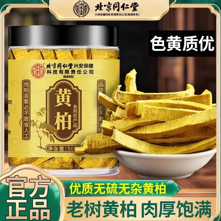 北京同仁堂内廷黄柏男性专用养生茶搭配枸杞甄选原材官方正品