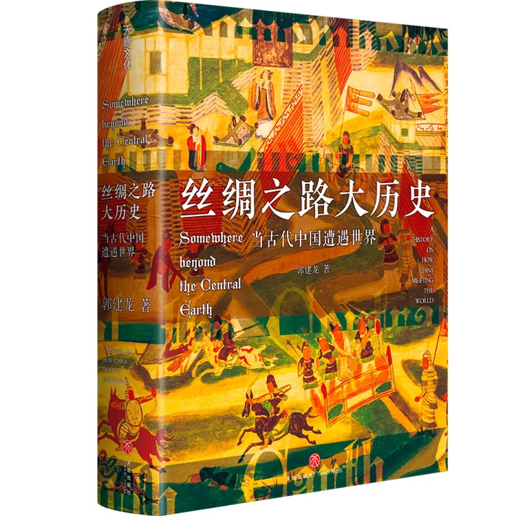 【天地出版社】丝绸之路大历史（郭建龙精选 精装全一册）