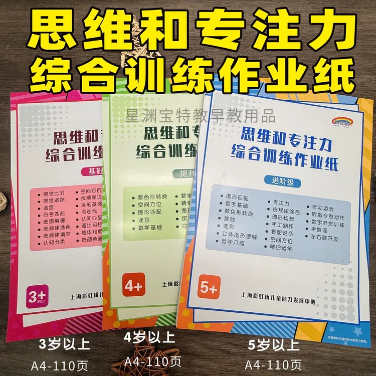 思维和专注力机构综合训练作业纸