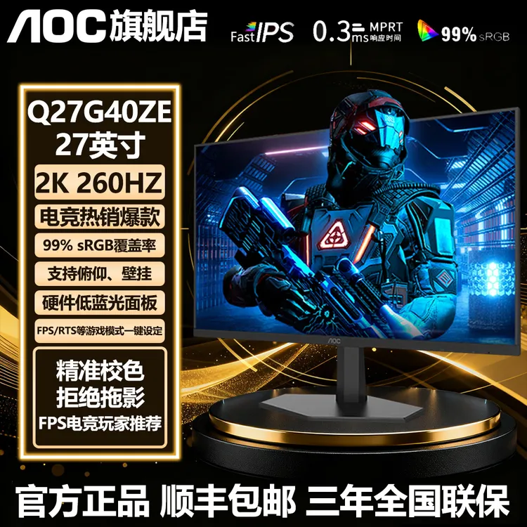 【2K260HZ千元以内爆款】AOC27英寸2K260HZ护眼电竞显示器Q27G40ZE