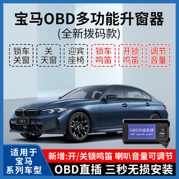 适用宝马1系/2系/3系/5系/X1/X4/X6/X7关窗OBD自动升窗器鸣笛改装