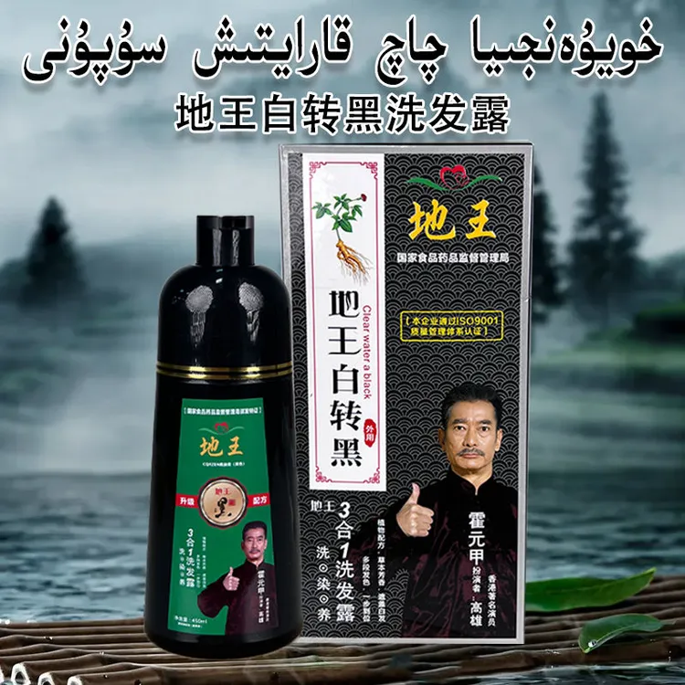 地王百转黑洗发露3合1霍元甲一洗黑染色洗发露新疆包邮和田仓发货