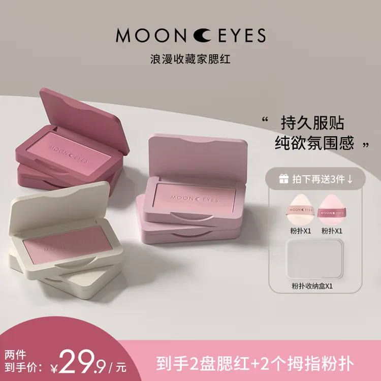 【达人专属T】Mooneyes浪漫收藏家腮红学生膨胀腮红推荐网红爆款