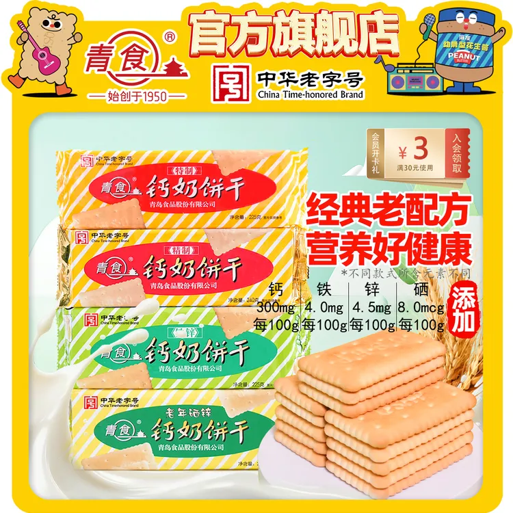 青食钙奶饼干经典山东青岛特产网红营养早餐饼干充饥零食休闲食品