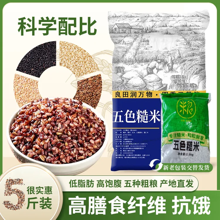 五色糙米5斤粗粮大米黑米主食饭新五谷杂粮健身H