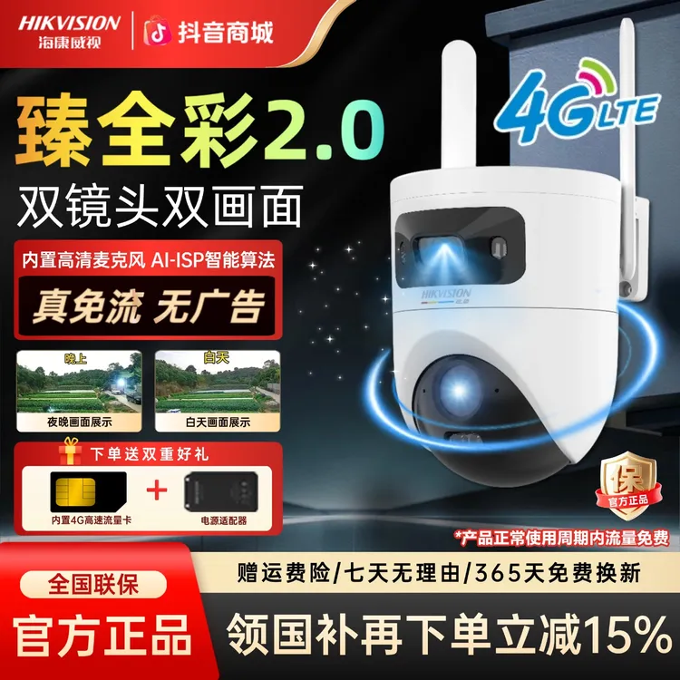 【国补立减15%】海康威视臻全彩2.0双镜头夜视室外4g监控户外摄像头