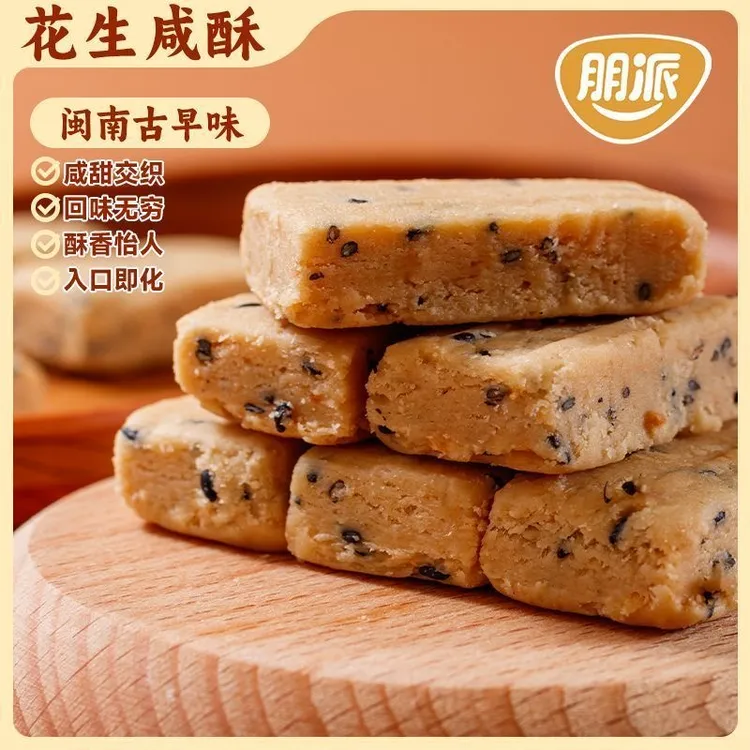 朋派花生咸酥 闽南特产古早味咸甜交织入口即化糕点年货休闲零食