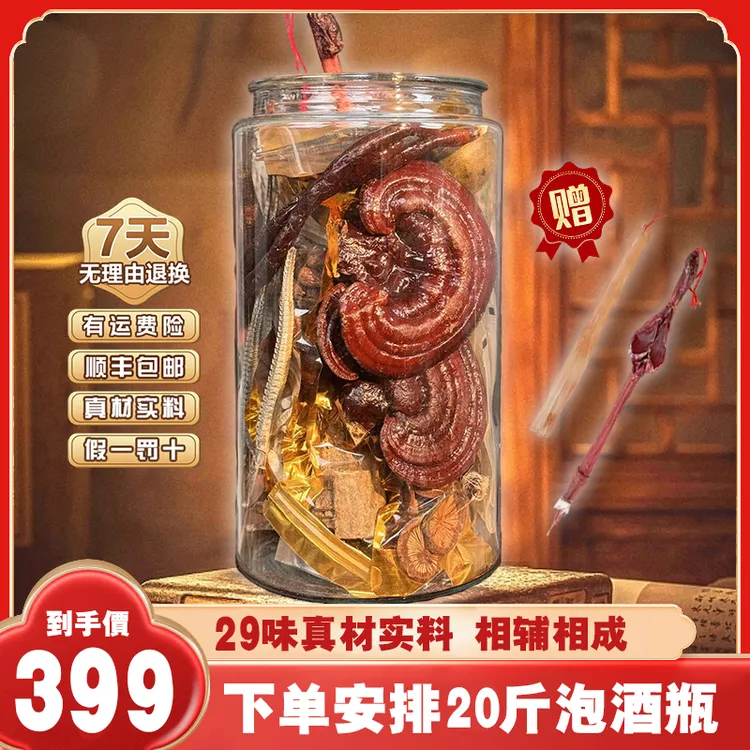 【20斤龙马精神】28种真材实料泡酒料人参保真保正 送专业泡酒瓶