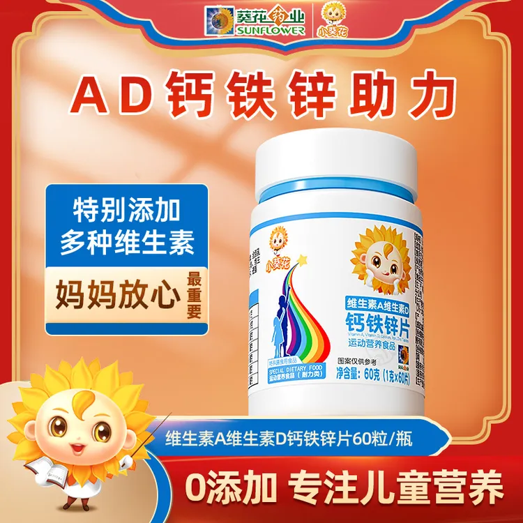 【小葵花】钙铁锌维生素A维生素D钙铁锌片 营养食品综合维生素 D商品图