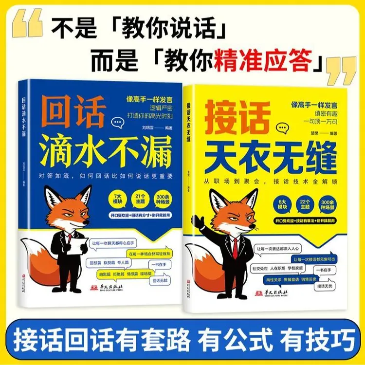 接话天衣无缝 回话滴水不漏 一问一答场景话术高情商口才社交宝典
