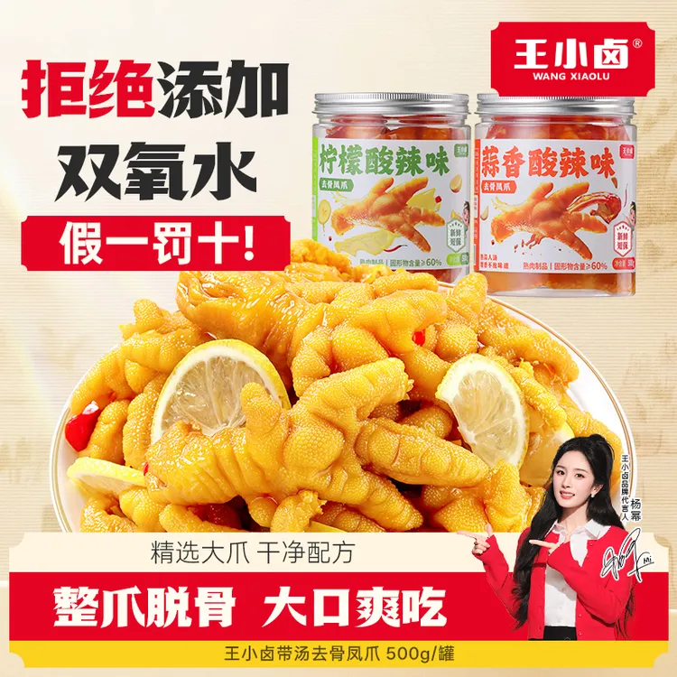 杨幂同款王小卤去骨鸡爪500g柠檬酸辣去骨凤爪美味休闲解馋专属S商品图
