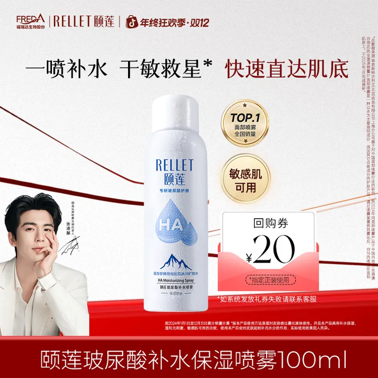 【会员试用】张凌赫代言颐莲玻尿酸补水喷雾100ml保湿爽肤水敏感肌