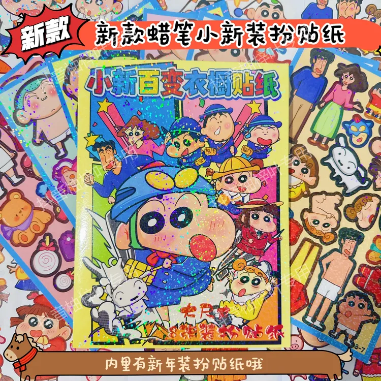 新春款蜡笔小新贴纸免裁剪双人物装扮公主手工6岁益智玩具创造diy