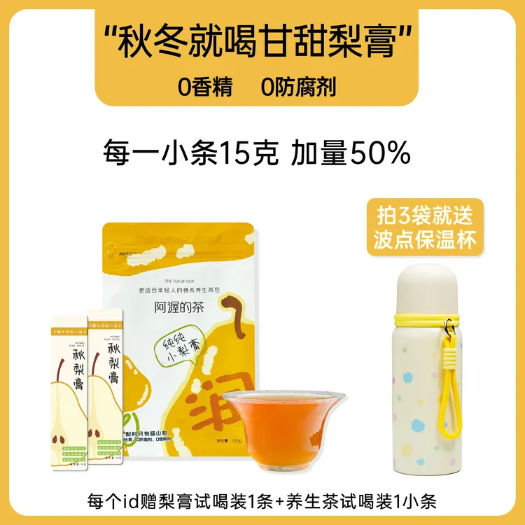 阿渥纯梨膏【3袋赠保温杯】秋冬泡水喝冲饮独立包装清润秋梨膏hu
