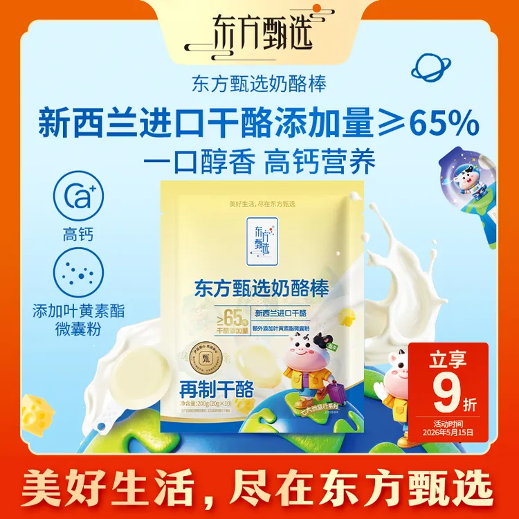 东方甄选自营奶酪棒儿童健康零食休闲解馋干酪奶香零食10支/袋商品图