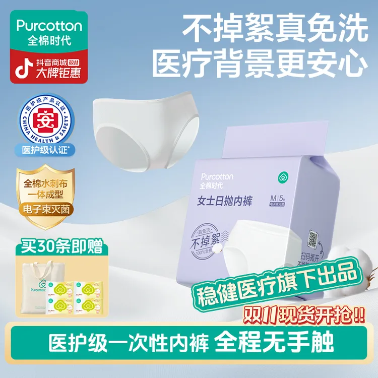 【出行专区】全棉时代一次性内裤安全内裤免洗日抛灭菌不掉絮